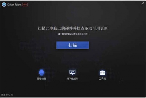驱动人生海外中文绿色破解版下载安装_驱动人生中文版V8.0.2 运行截图1