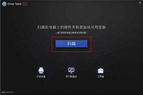 驱动人生海外中文绿色破解版下载安装_驱动人生中文版V8.0.2 运行截图3