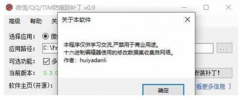 微信qq防撤回插件免费版下载安装_微信qq防撤回插件V0.9 运行截图3