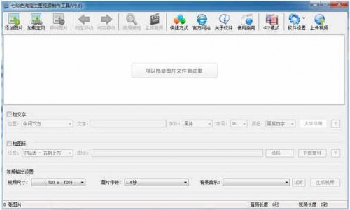 七彩色淘宝主图视频制作工具免安装绿色版_七彩色淘宝主图视频制作工具下载V9.7 运行截图1