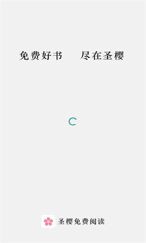 圣樱阅读下载_圣樱阅读app安卓版下载v1.2.0最新版 运行截图1