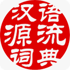 汉语源流词典手机版下载_汉语源流词典升级版免费下载v1.2.0 安卓版