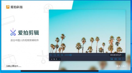 爱拍剪辑(一站式视频创作软件)官方下载_爱拍剪辑一站式视频创作软件V3.8 运行截图2