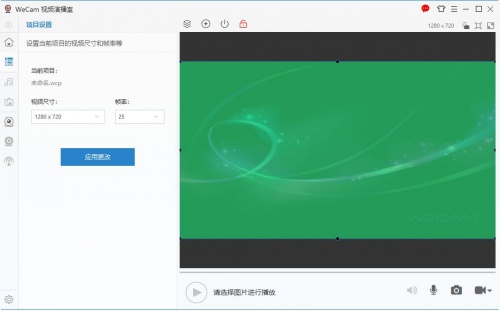 WeCam视频演播室电脑版官方下载_WeCam视频演播室V2.0.9 运行截图2