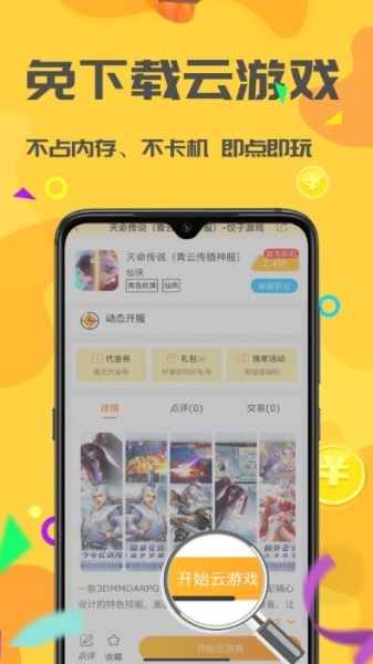 饺子云游戏彩豆版app免费版下载_饺子云游戏彩豆版升级版免费下载v1.2.2 安卓版 运行截图2