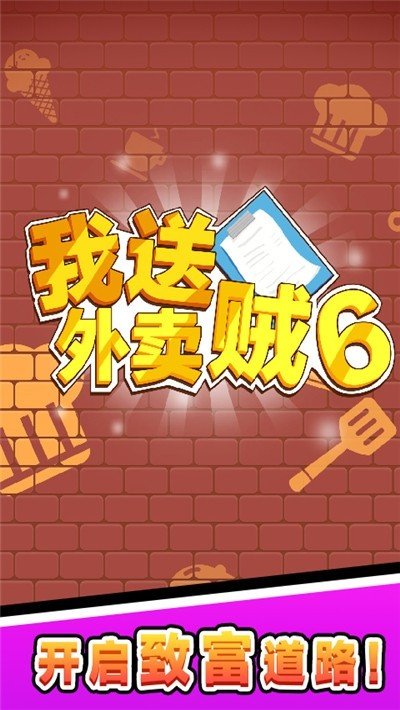 我送外卖贼6软件下载_我送外卖贼6安卓版下载v1.0 安卓版 运行截图2