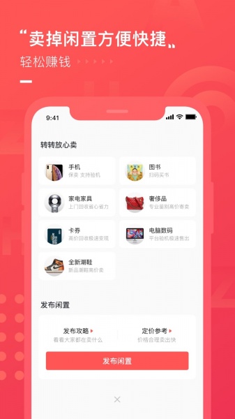 转转app下载_转转二手交易网app手机版下载最新版 运行截图2