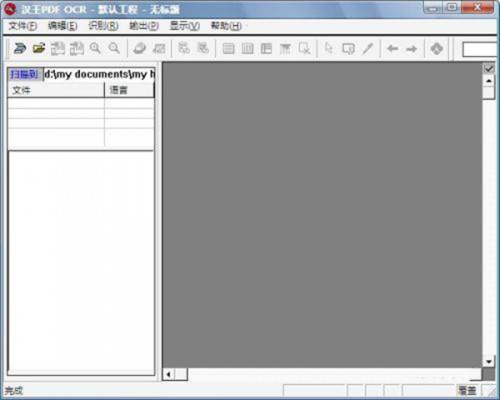 汉王ocr文字识别软件免费下载_汉王ocr文字识别软件免费最新版v8.1.4.16 运行截图3