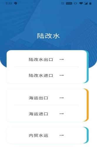 陆改水app下载_陆改水手机版下载v1.1.3 安卓版 运行截图1