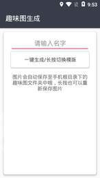 趣味生成器app下载_趣味生成器下载v1.05.00最新版 运行截图3