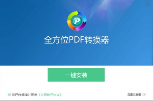 全方位pdf转换器最新版免费下载_全方位pdf转换器下载安装V9.1.6 运行截图1