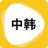 韩语翻译器app手机版下载安装_韩语翻译器appV1.5.4