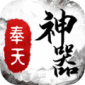 奉天传奇神器游戏最新版下载_奉天传奇神器汉化版最新下载v1.0 安卓版