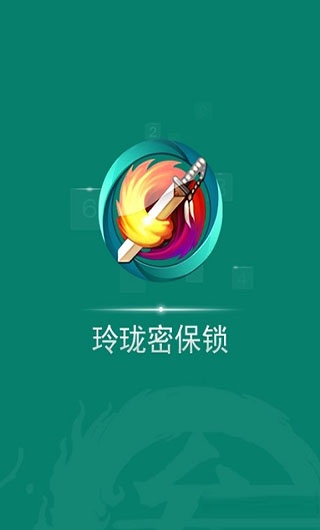 玲珑密保锁app下载_玲珑密保锁app安卓版手机版最新版 运行截图3