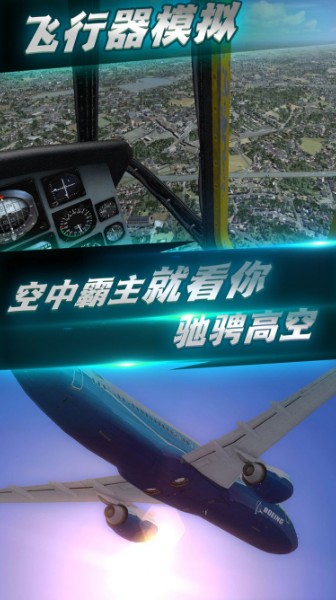 航班飞行模拟游戏下载_航班飞行模拟游戏下载_航班飞行模拟游戏中文最新版 运行截图2
