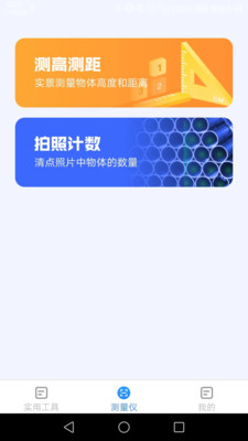 多多测量仪app下载_多多测量仪最新版下载v1.5.8 安卓版 运行截图1