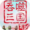 吞噬三国蜀汉传手游下载_吞噬三国蜀汉传免费版下载v1.0.1 安卓版