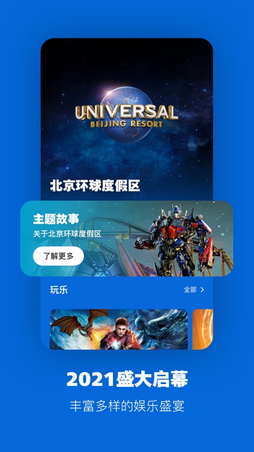 北京环球度假区app下载_北京环球度假区app苹果下载最新版 运行截图1