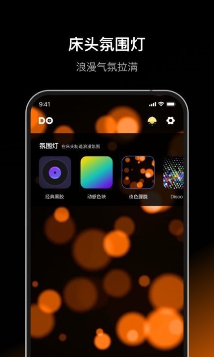 Dofm氛围灯手机版下载_Dofm氛围灯绿色无毒版下载v1.0.0 安卓版 运行截图1