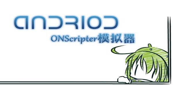 ons模拟器app下载_ons模拟器(ONScripterGBK)app安卓版下载v20121001最新版 运行截图1