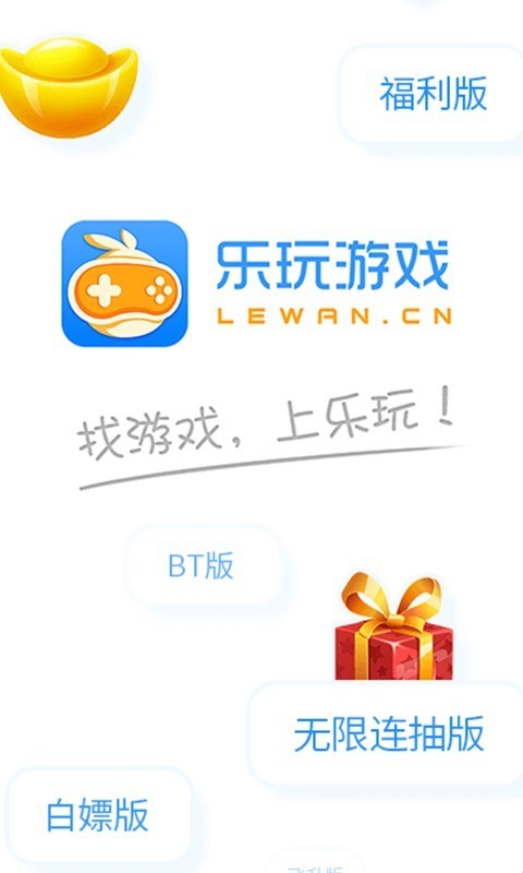 乐玩游戏下载_乐玩游戏盒子中心安装下载v5.0.5最新版 运行截图2