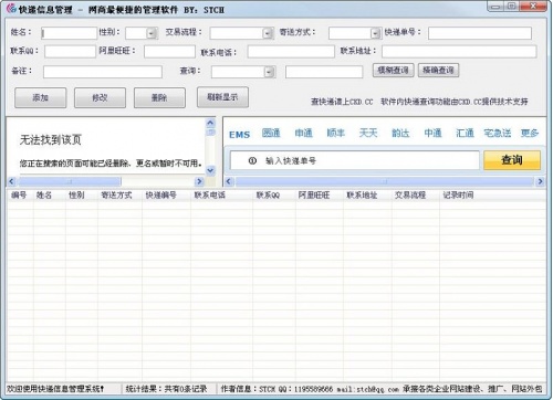 快递信息管理系统软件电脑端免费版下载_快递信息管理系统软件V1.0 运行截图1