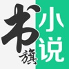 书旗小说免费版本下载_书旗小说免费版本安卓版下载v10.7.1.69最新版