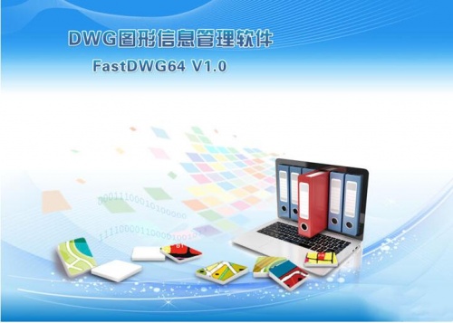 fastdwg最新免费版DWG图形信息管理软件_fastdwg最新免费版V1.0.3 运行截图1