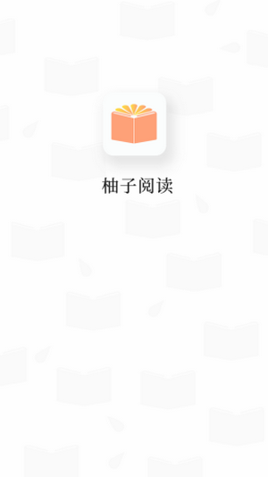 柚子阅读app下载_柚子阅读app安卓版下载v1.0.2最新版 运行截图1