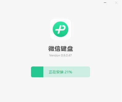 微信键盘pc端最新版下载安装_ 微信键盘V0.9.0 运行截图1