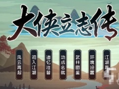 《大侠立志传》特征汇总介绍[多图]