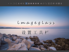 ImageGlass工具栏怎么到窗口底下 界面设置教程