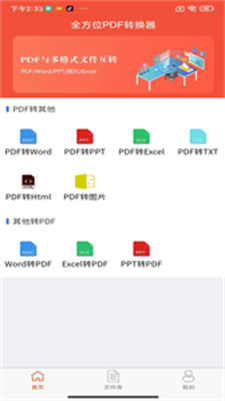 全方位PDF转换器软件下载_全方位PDF转换器安卓版下载v1.6.8 安卓版 运行截图2
