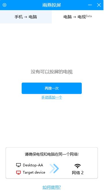 雨燕投屏官方电脑版下载安装_雨燕投屏最新版V6.1.9 运行截图2