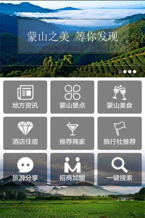 蒙山旅游app下载_蒙山旅游安卓手机版下载v1.2 安卓版 运行截图2