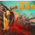 孤岛惊魂6中文steam版下载安装_孤岛惊魂6中文版