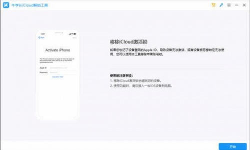 牛学长iCloud解锁工具官方免费下载_牛学长iCloud解锁工具V4.1.0 运行截图1