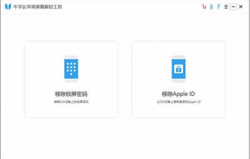 牛学长苹果手机屏幕解锁工具电脑端免费版下载安装_牛学长苹果手机屏幕解锁工具免费版V3.1.4 运行截图1