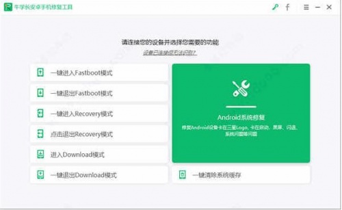 牛学长安卓手机维修工具官方免费版下载安装_牛学长安卓手机维修工具V2.1.13 运行截图1