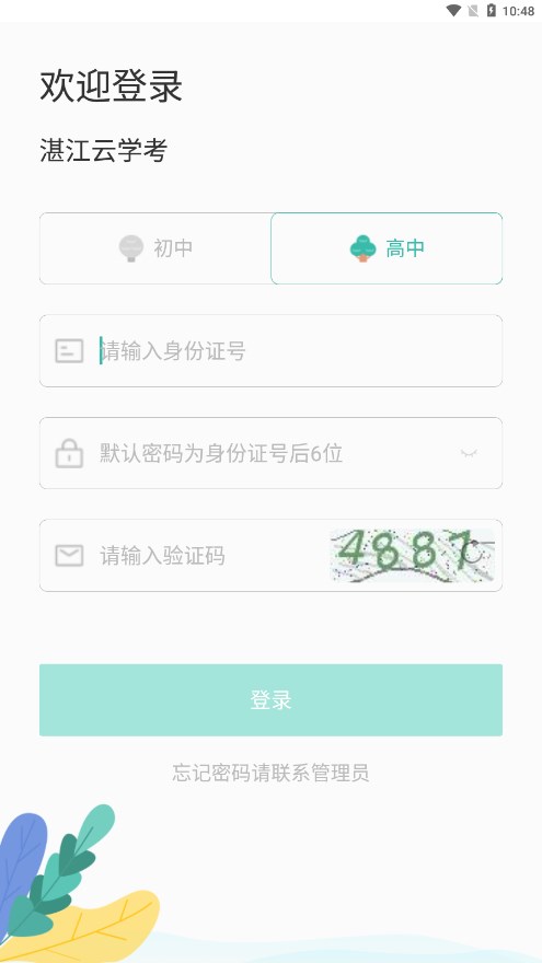 湛江云学考2023app免费版下载_湛江云学考2023绿色无毒版下载v1.2.4 安卓版 运行截图1