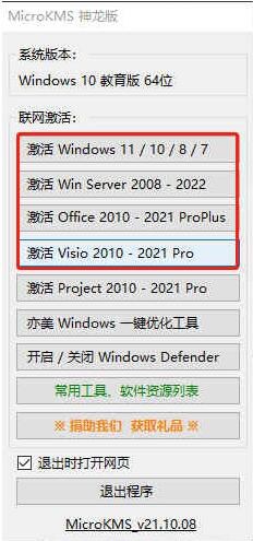最新激活工具microkms神龙纯净版下载安装_microkms神龙纯净版V21.1 运行截图1