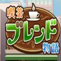 开罗咖啡混合物语游戏下载_咖啡混合物语汉化版下载v1.0 安卓版