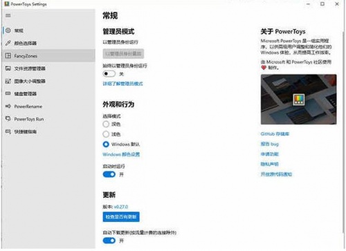 PowerToys中文免费版下载安装_PowerToys中文版V0.27 运行截图1