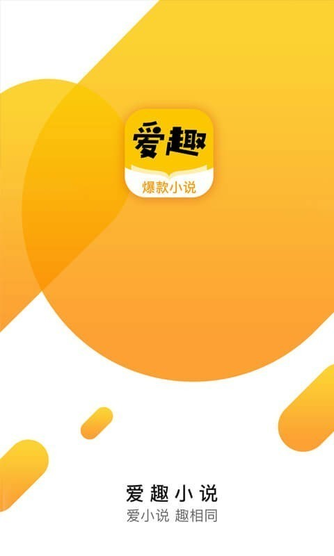 爱趣小说红包版下载_爱趣小说红包版苹果版下载v1.8.0最新版 运行截图1