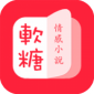 软糖小说app下载_软糖小说app安卓版下载v1.3.0最新版