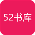 52书库app下载_52书库app安卓版下载v1.0.7最新版