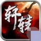 轩辕战刃游戏下载_轩辕战刃安卓版下载v1.0.5.2.2 安卓版