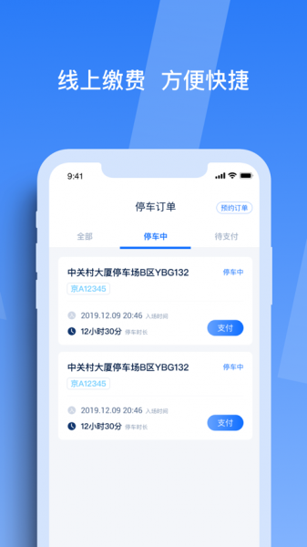 天津智联停车app下载_天津智联停车最新手机版下载v1.1.0 安卓版 运行截图1