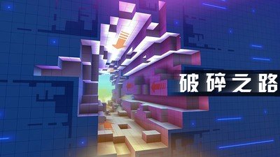 破碎之路免费内购版下载_破碎之路安卓手机版下载v1.0 安卓版 运行截图2