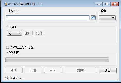 Win32DiskImagerWin32 磁盘映像工具下载安装_Win32 磁盘映像工具V2.0绿色汉化版 运行截图1